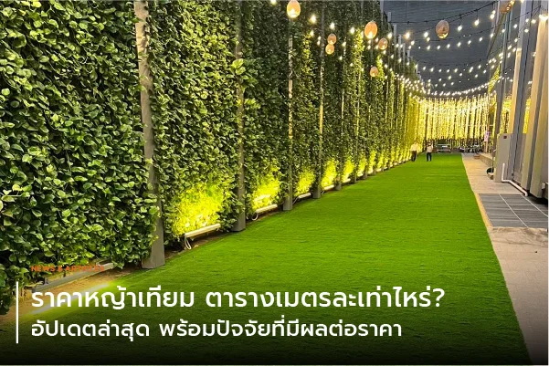 ราคาหญ้าเทียม ตารางเมตรละ เท่าไหร่? อัปเดตล่าสุด พร้อมปัจจัยที่มีผลต่อราคา