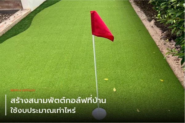 สร้างสนามพัตต์กอล์ฟที่บ้าน ใช้งบประมาณเท่าไหร่